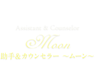 助手＆カウンセラー〜Moon ムーン〜紹介