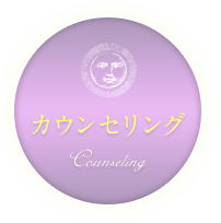 カウンセリング