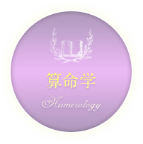 算命学