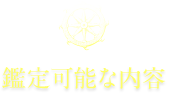鑑定可能な内容